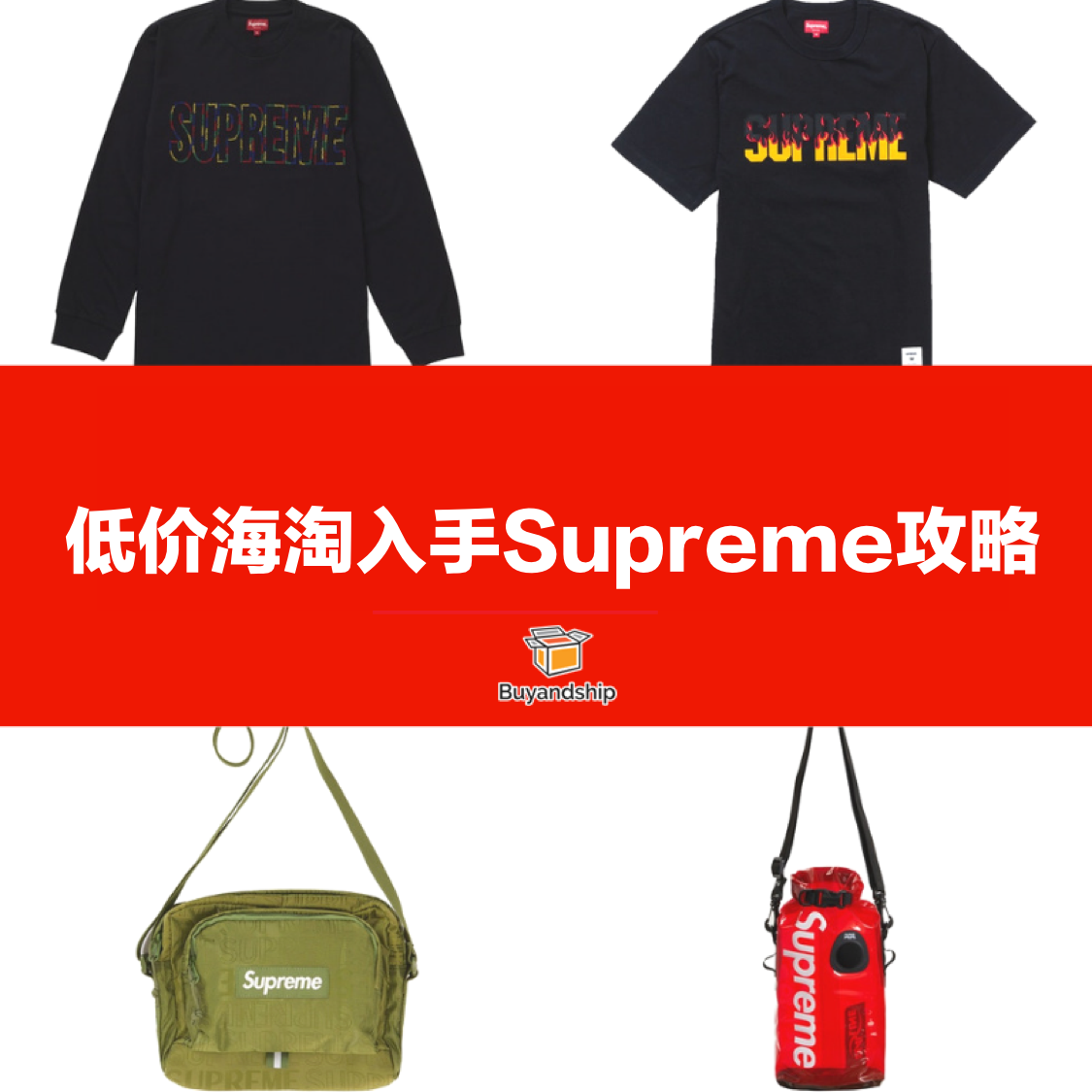 supreme海淘