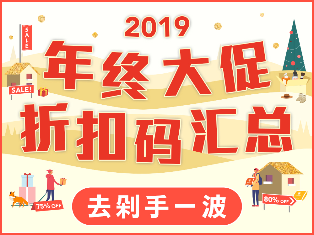 2019年终折扣汇总