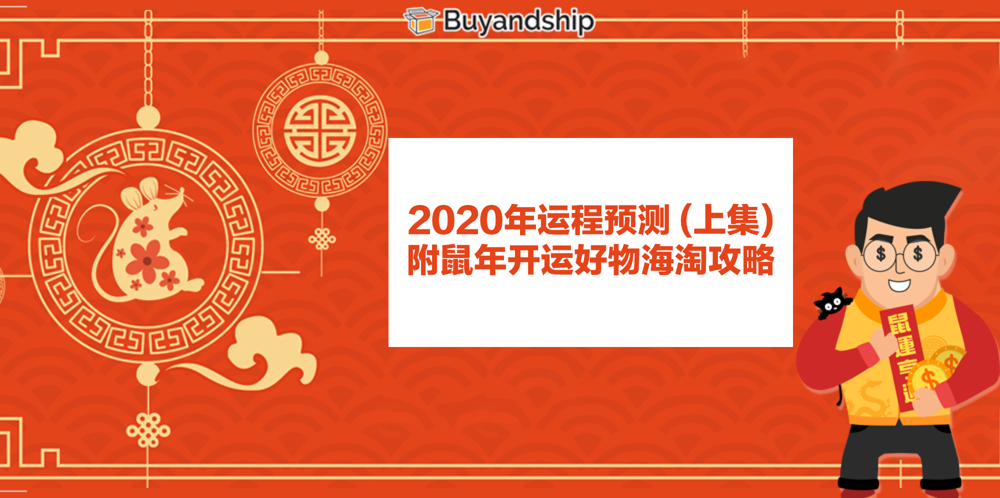 2020年运程预测