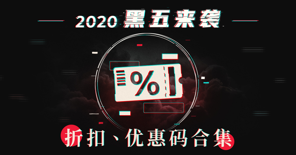 2019黑五折扣汇总