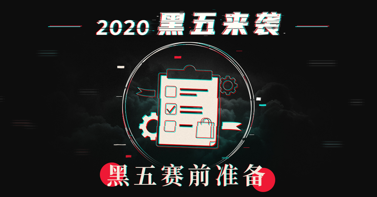 黑色星期五-黑五-2020-海淘-开卖时间-事前准备-格价攻略