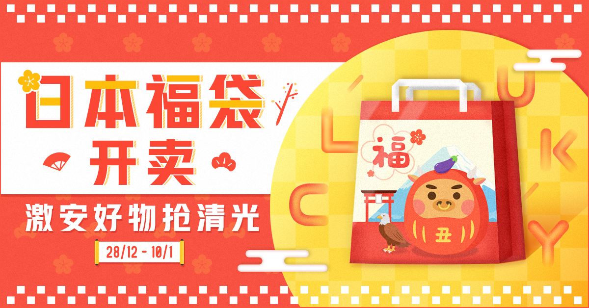 日本福袋-2021-预购-网购-攻略-情报-必买推介