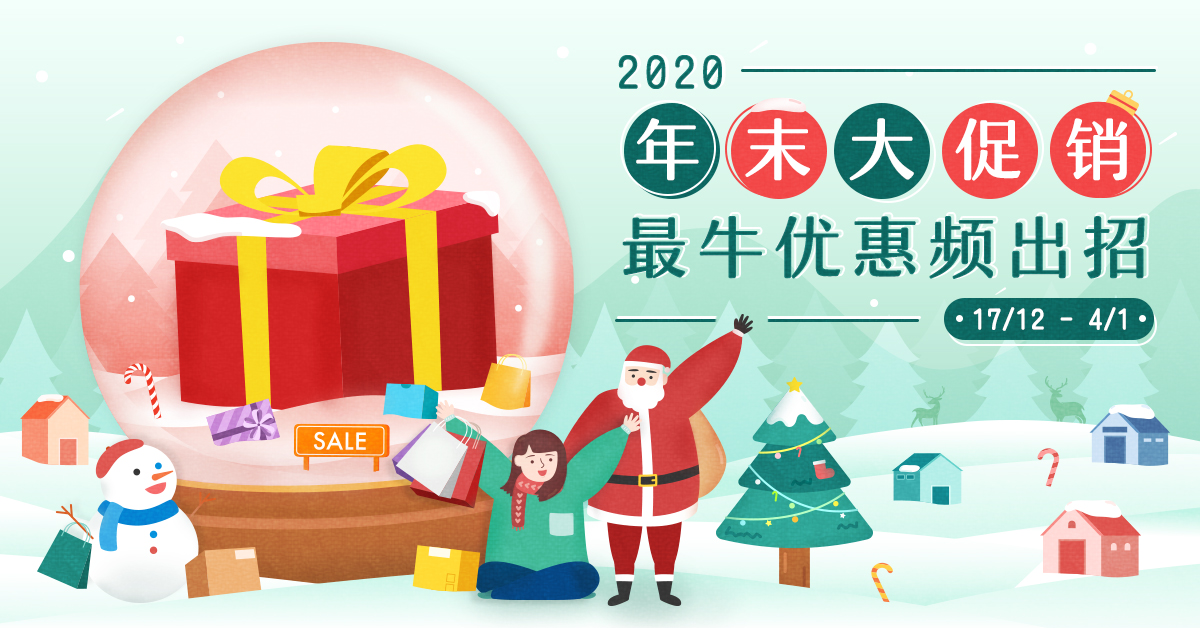 2020年终折扣汇总