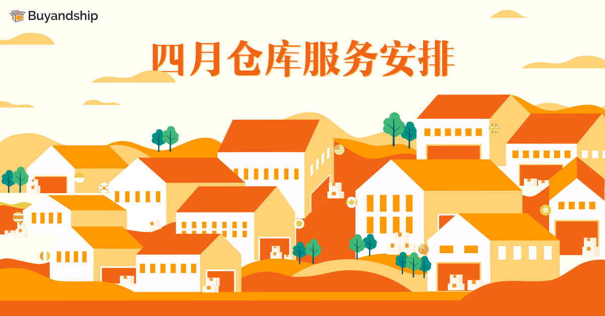 四月仓库服务安排