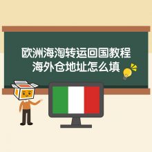 欧洲海淘转运回国教程：海外仓地址填写方法