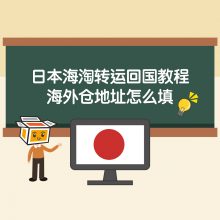 日本海淘转运回国教程：海外仓地址填写方法