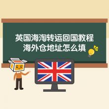 英国海淘转运回国教程：海外仓地址填写方法