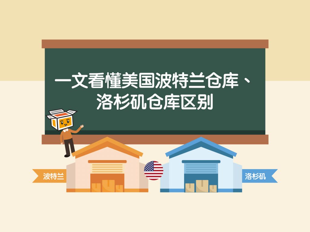一文看懂美国波特兰仓库、洛杉矶仓库区别！