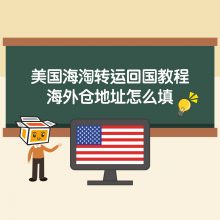 美国海淘转运回国教程：海外仓地址填写方法