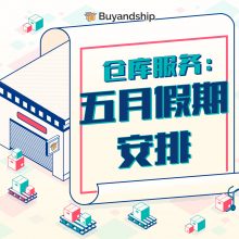 仓库服务：五月假期安排