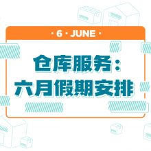 仓库服务：六月假期安排