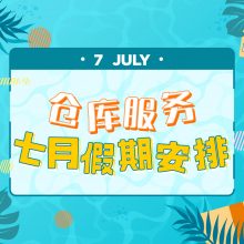 仓库服务：七月假期安排