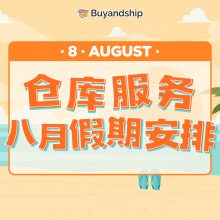 仓库服务：八月假期安排 (31/7更新)
