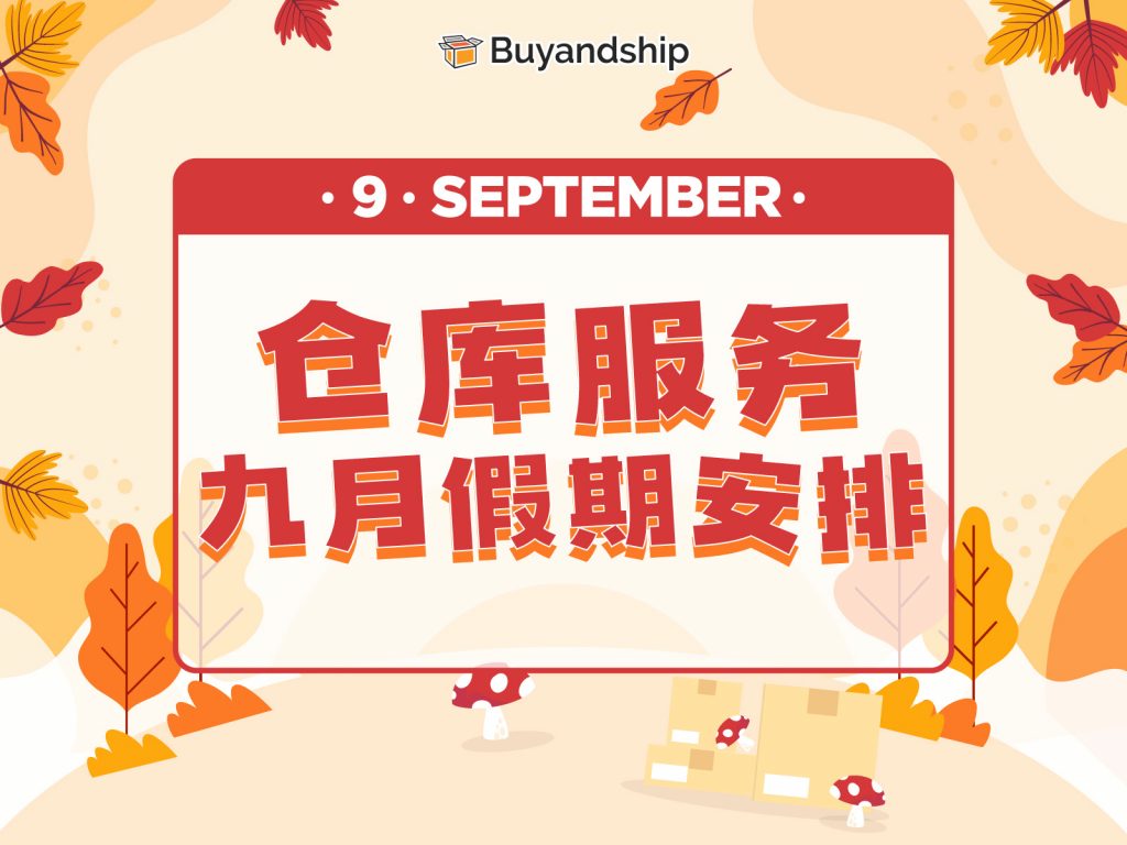 仓库服务：九月假期安排