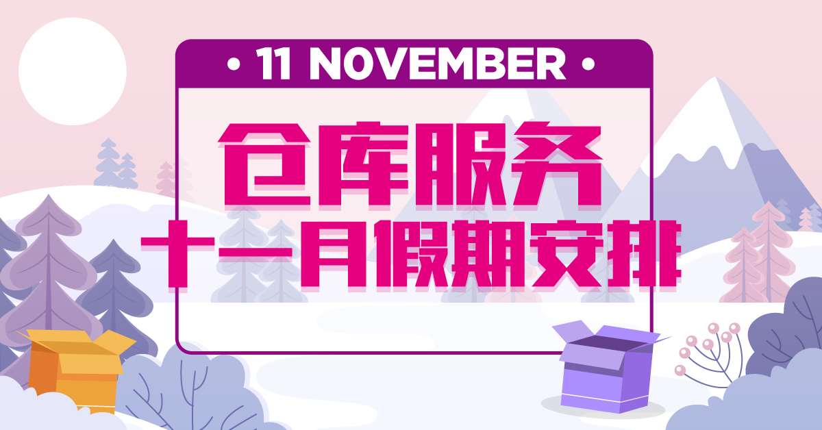 海外仓十一月休息日期