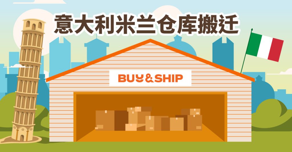 意大利米兰仓库搬迁