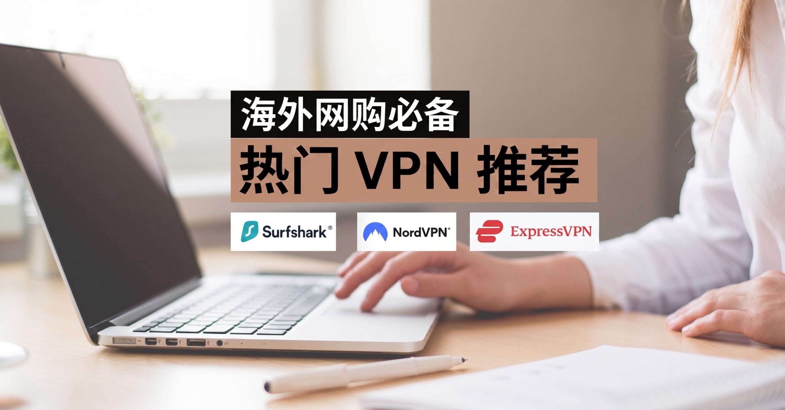 海外网购必备三大VPN推荐,购物流程更顺畅!